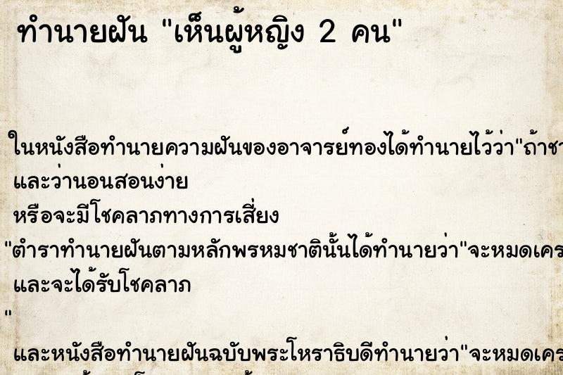 ทำนายฝันเห็นผู้หญิง2คน ทำนายฝันทำนายฝันเห็นผู้หญิง2คน